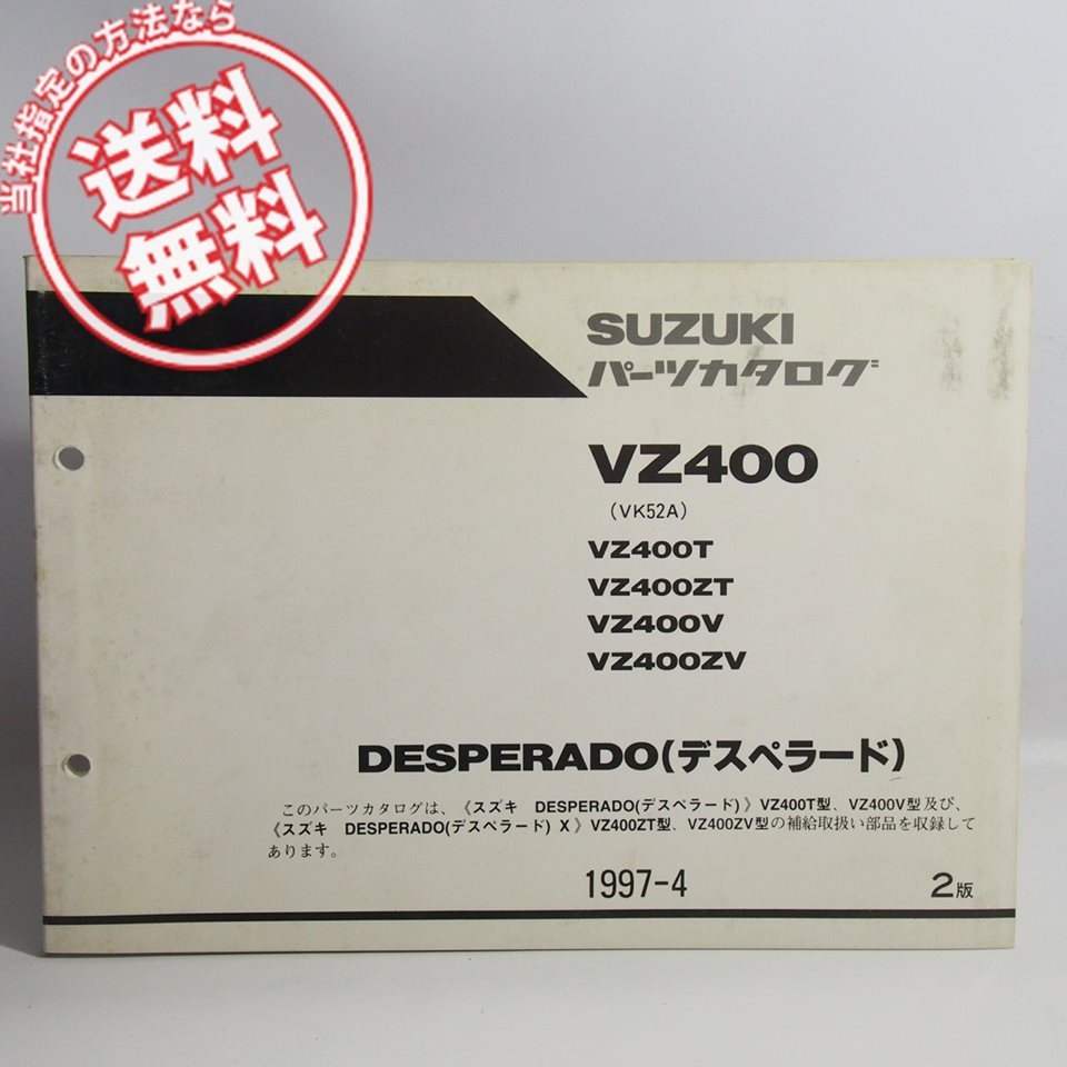 ネコポス送料無料2版VZ400T/VZ400ZT/VZ400V/VZ400ZVデスペラード/デスペラードXパーツリストVK52AスズキDESPERADO/97-4発行拍卖