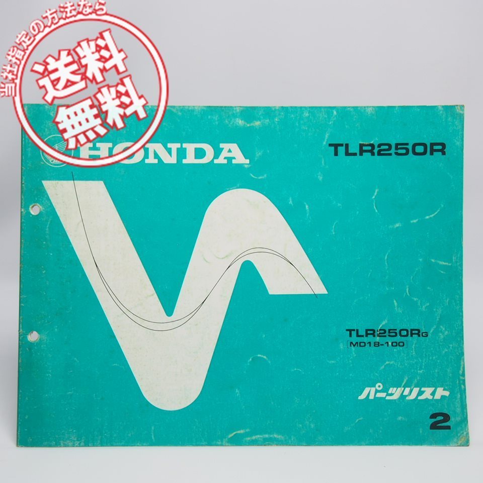 ネコポス送料無料2版TLR250R/GパーツリストMD18ホンダ1986年7月発行拍卖