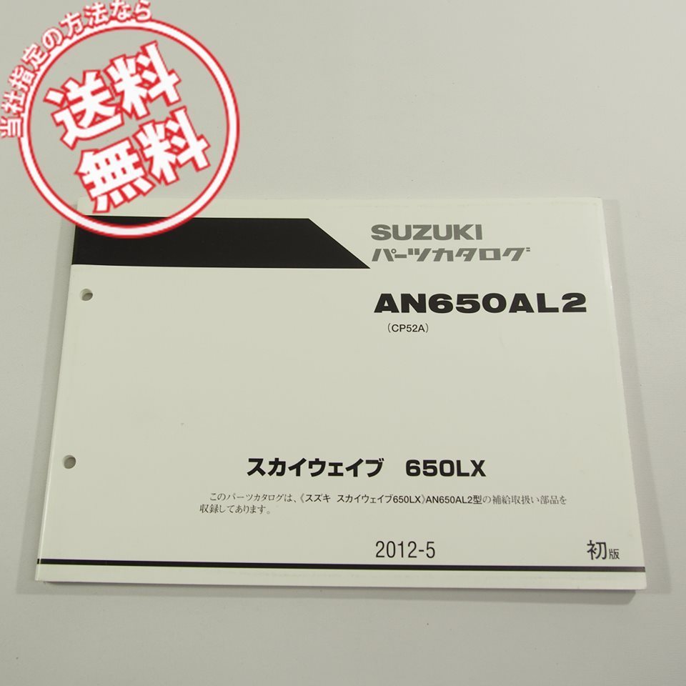 1版スカイウェイブ650LX即決AN650AL2/CP52Aパーツリスト2012-5ネコポス送料無料!!SKY WAVEスズキ拍卖
