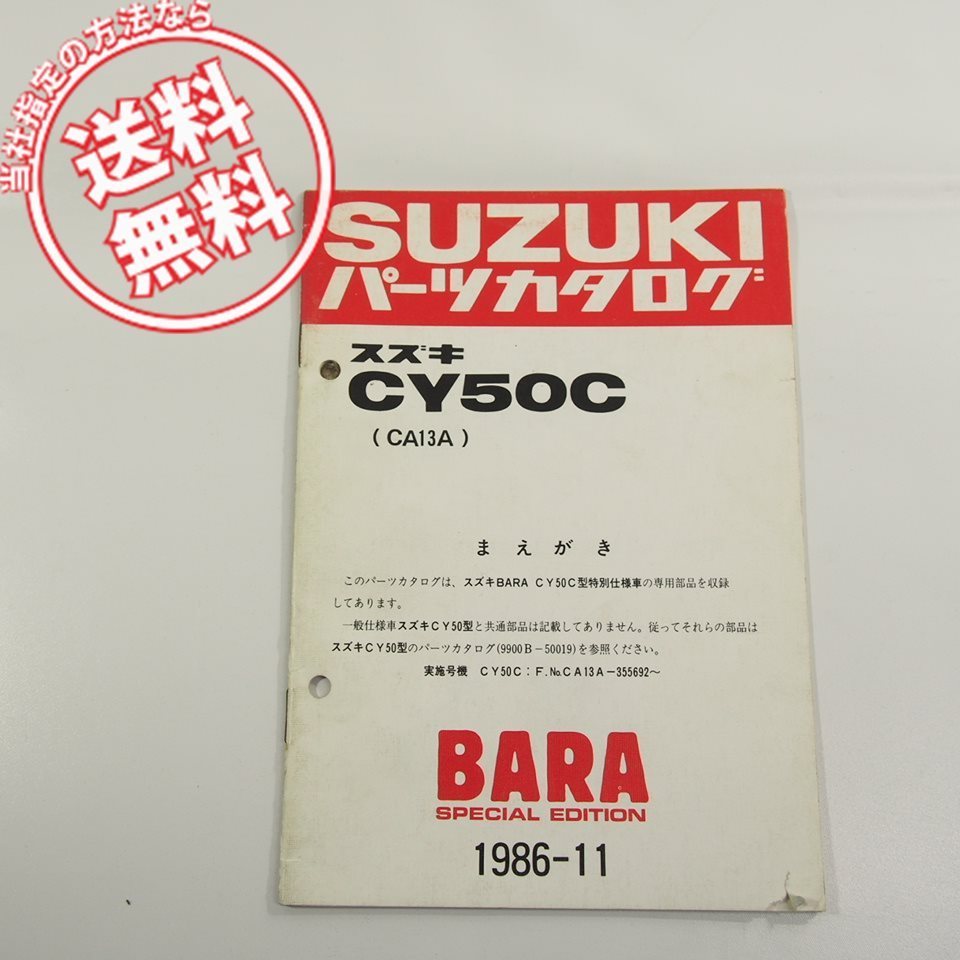 CY50C補足版パーツリストCA13A/1986-11即決BARAスペシャルエディション/ネコポス送料無料!!拍卖