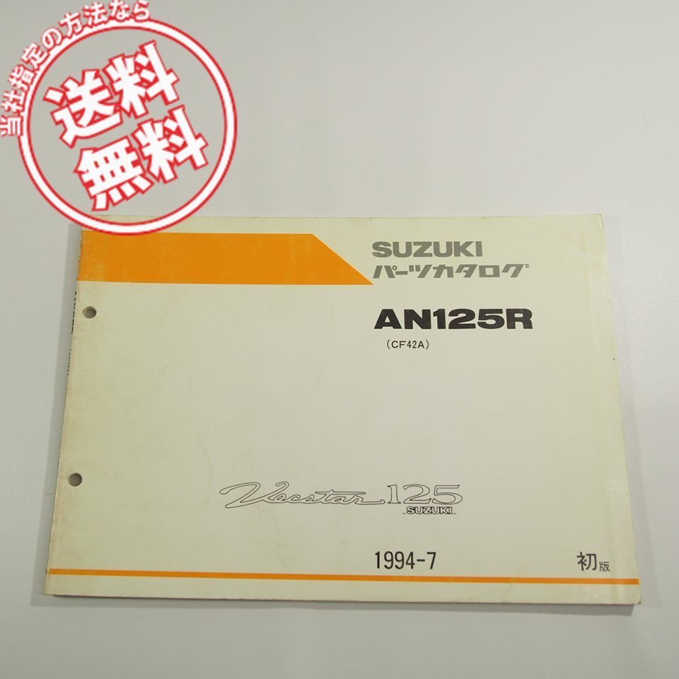 1版ヴェクスターAN125R即決CF42Aパーツリスト1994-7ネコポス送料無料Vecstar125拍卖