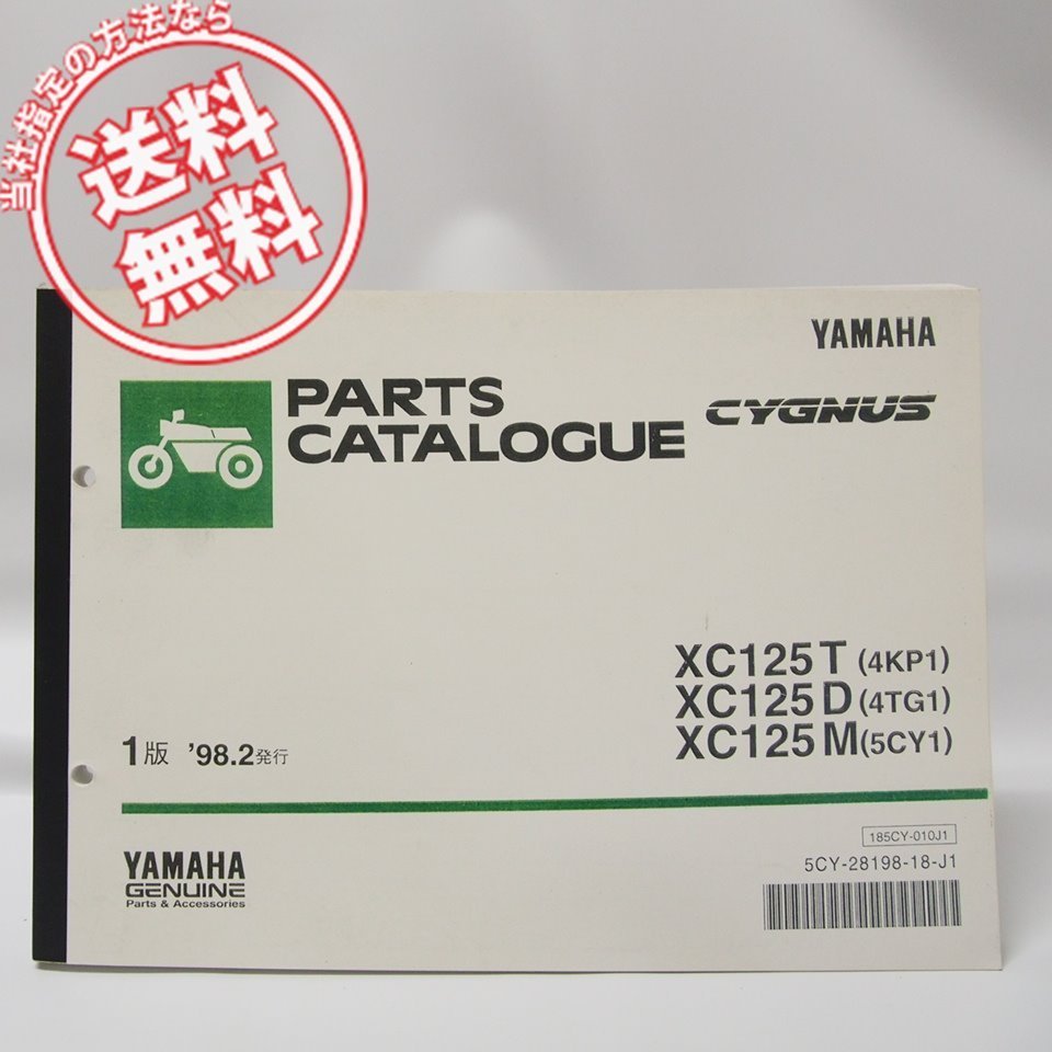 美品CYGNUS シグナスXC125T/D/Mパーツリスト4KP1/4TG1/5CY1送料無料拍卖