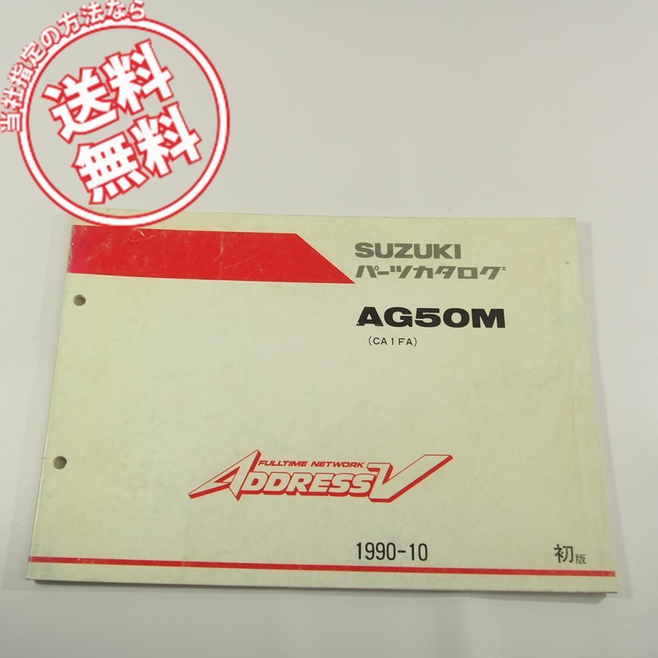 1版アドレスAG50M/CA1FA即決AddressVパーツリスト1990-10ネコポス送料無料!!スズキ拍卖