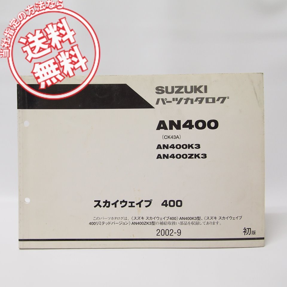 1版スカイウェイブAN400パーツリストCK43Aネコポス便無料2002年AN400K3/AN400ZK3拍卖