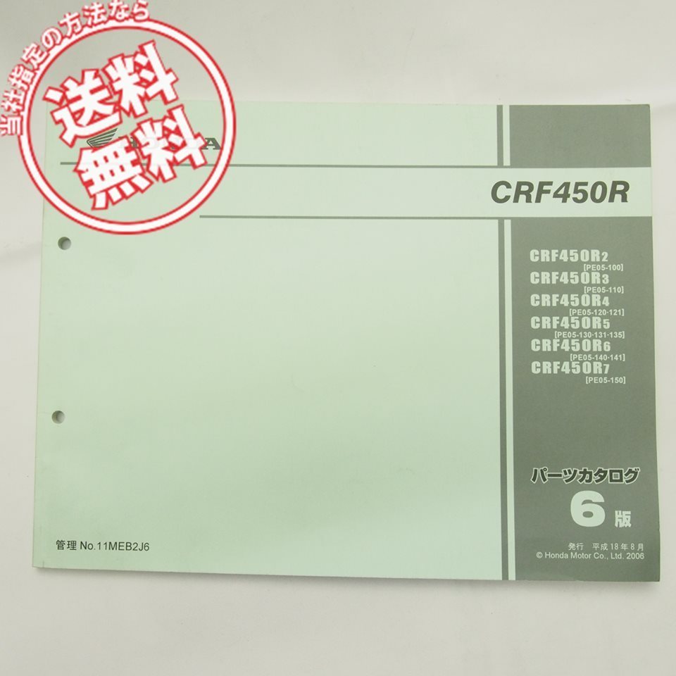 ネコポス送料無料!6版CRF450R2/3/4/5/6/7パーツリストPE05-100/110/120/121/130/131/135/140/141/150拍卖
