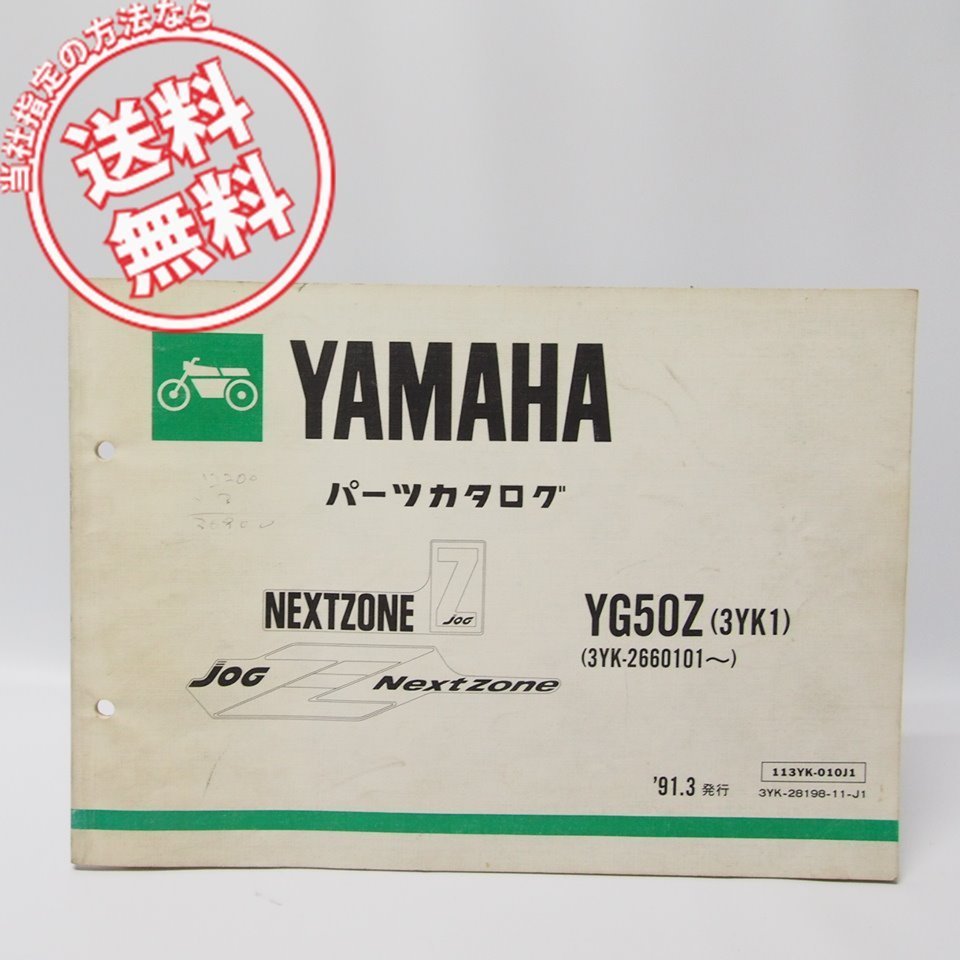JOGジョグ’ZネクストゾーンYG50Zパーツリスト3YK1送料無料1991年拍卖
