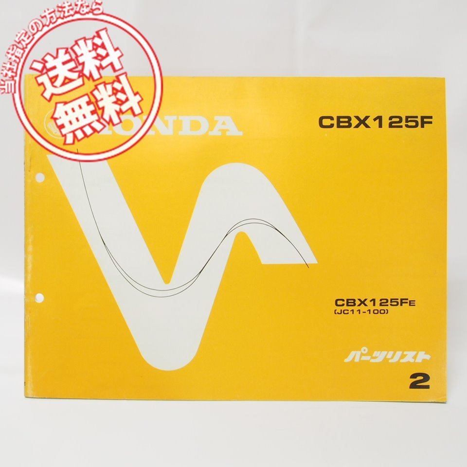 2版CBX125F-EパーツリストJC11-100ネコポス便無料拍卖
