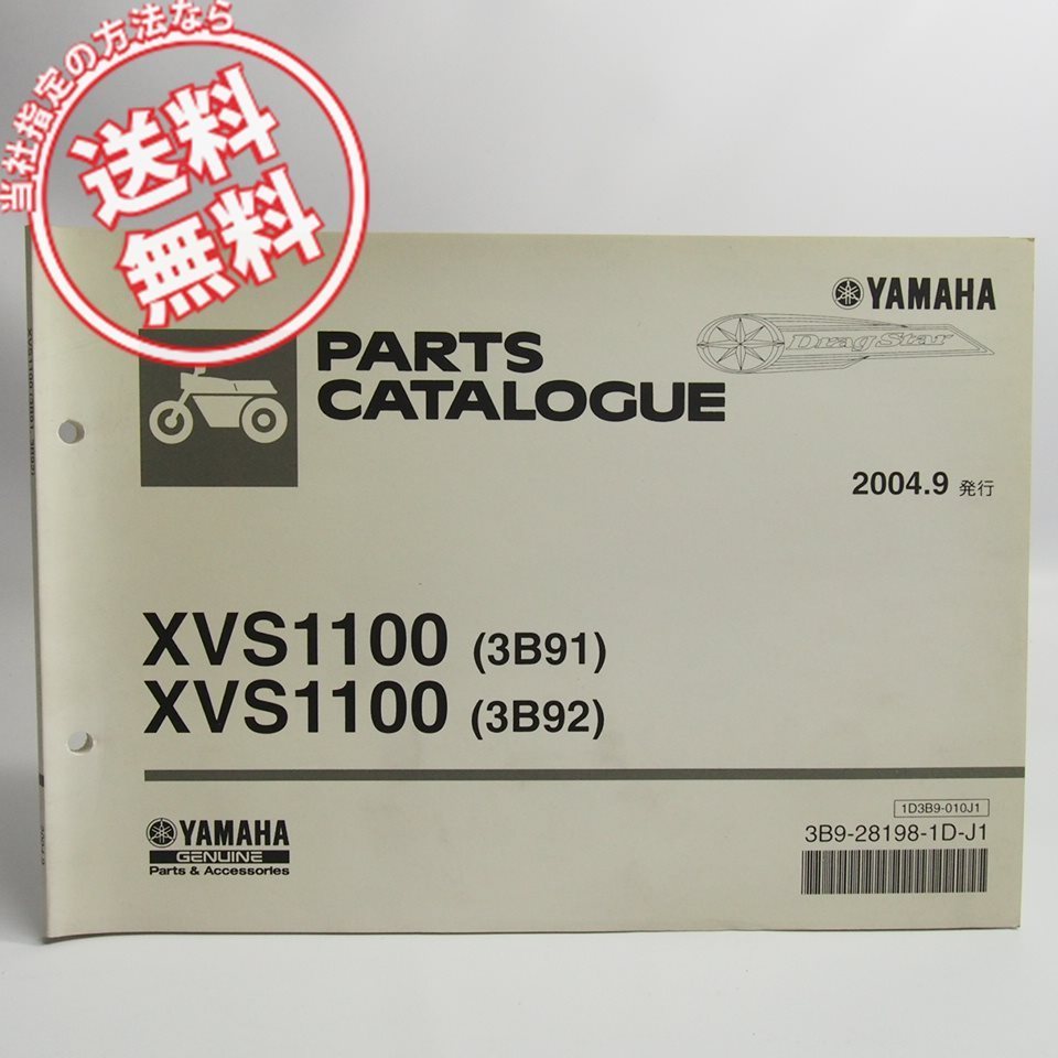 ネコポス送料無料ドラッグスターXVS1100/3B91/3B92パーツリストVP13Jヤマハ2004年9月発行拍卖
