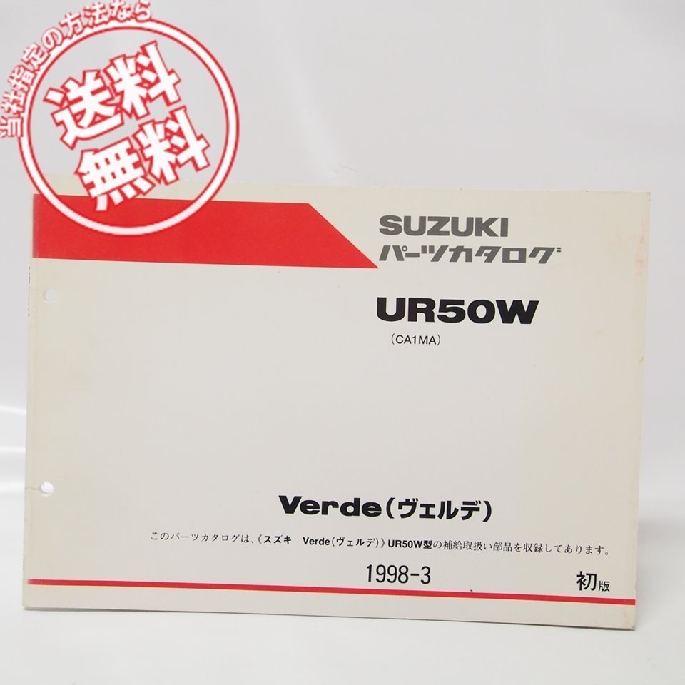 1版ヴェルデVerdeパーツリストUR50Wネコポス送料無料CA1MA拍卖