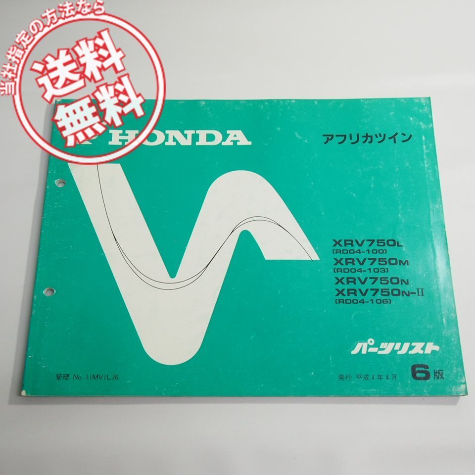 6版アフリカツインRD04-100/103/106パーツリストXRV750平成4年4月発行ネコポス送料無料拍卖