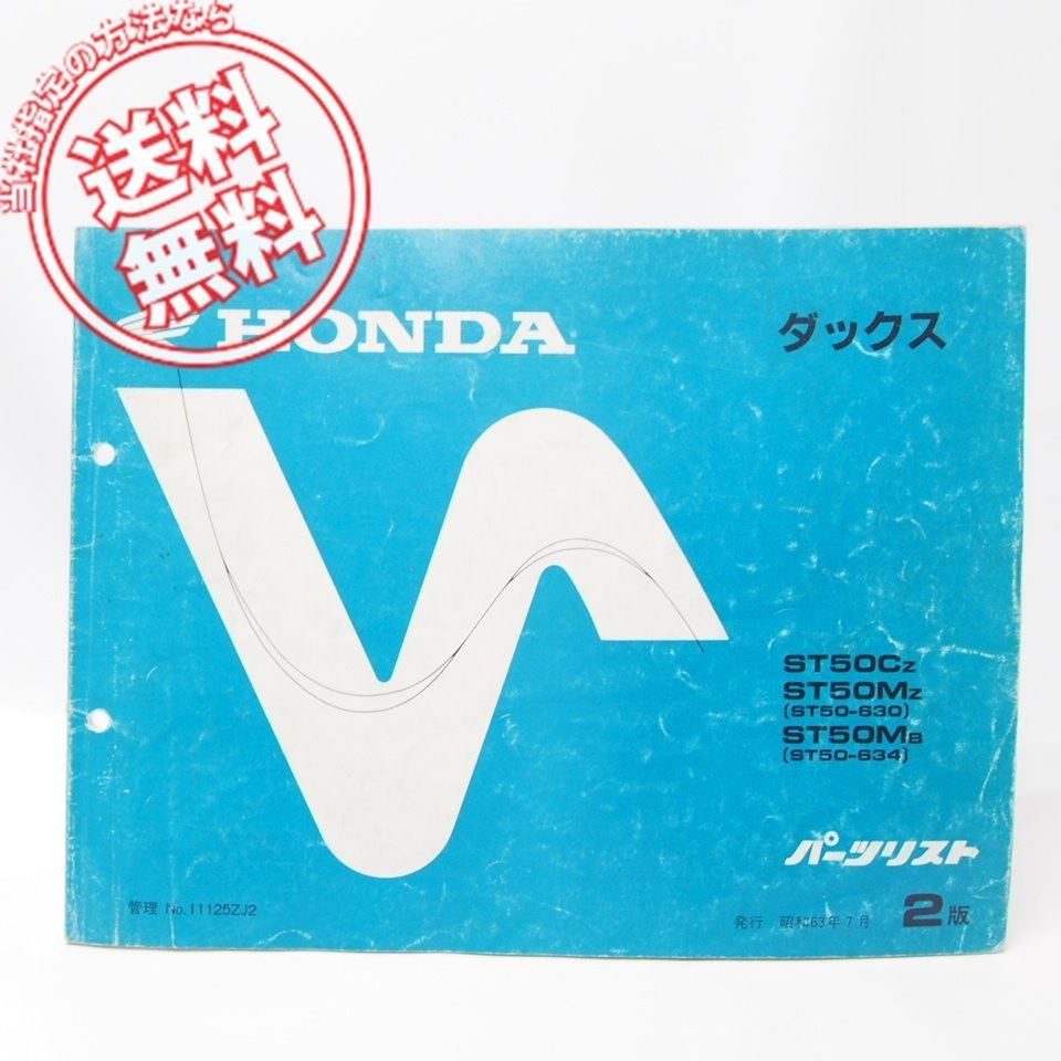 2版ダックス/DAXパーツリストST50-630/634ネコポス便発送拍卖