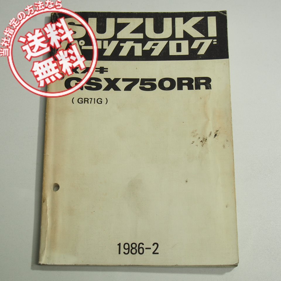 GSX750RRパーツリストGR71Gネコポス送料無料1986年2月発行!拍卖