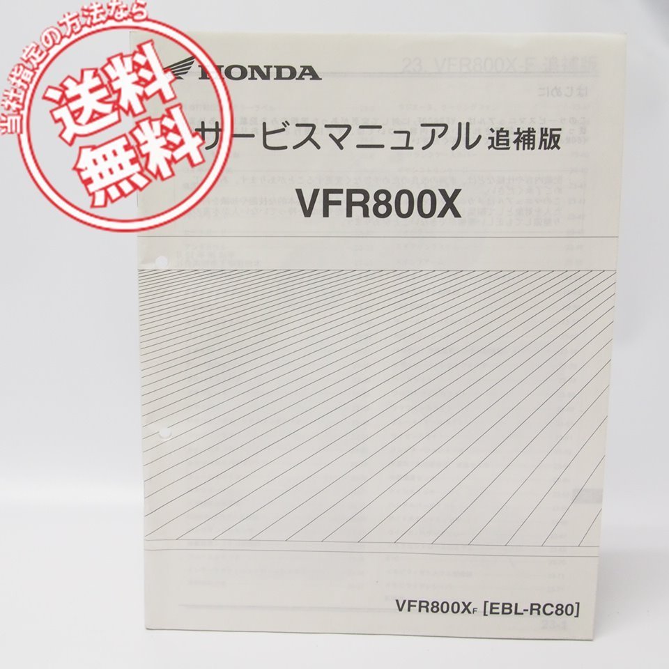 VFR800X-F追補版サービスマニュアル配線図付きRC80ネコポス便発送拍卖