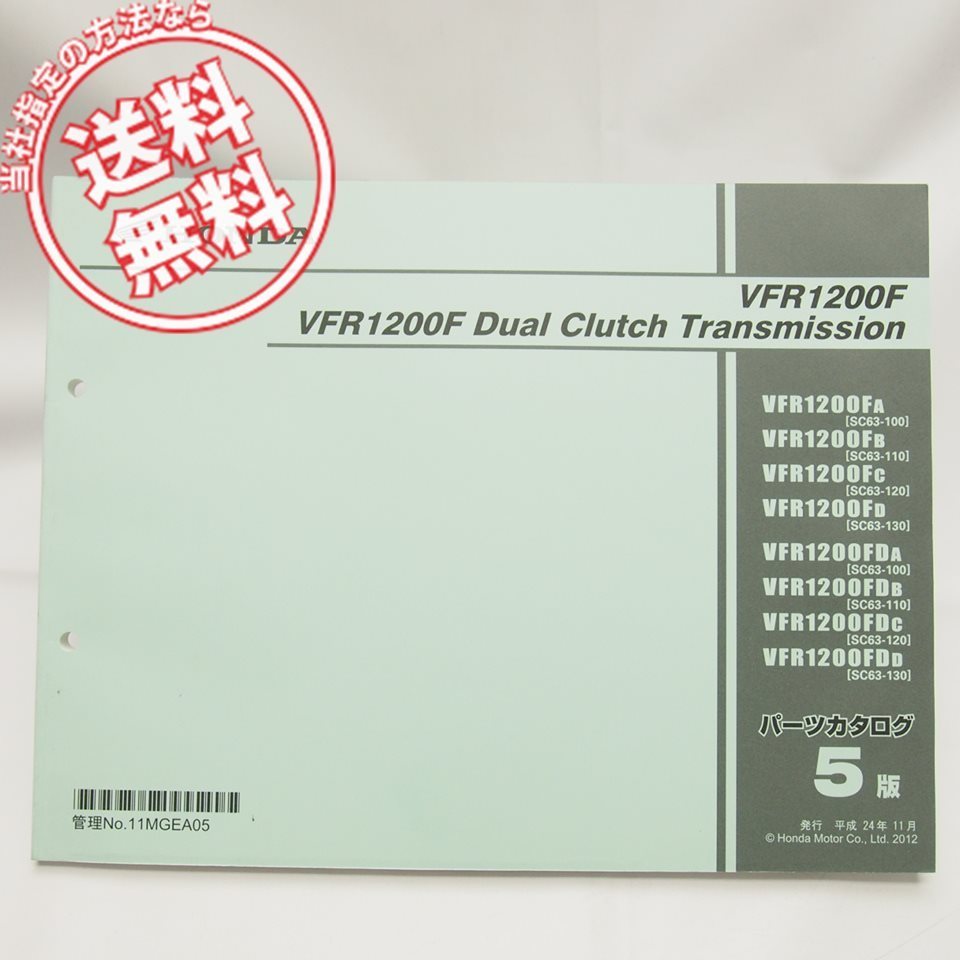 ネコポス送料無料5版VFR1200F/DCTパーツリストSC63-100/110/120/130拍卖