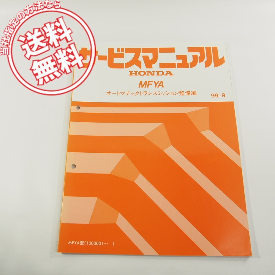 99-9ホンダMFYA型オートマチックトランスミッション整備編サービスマニュアル60PFW00拍卖