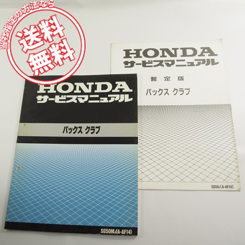 即決パックスクラブSG50M-JサービスマニュアルAF14ネコポス送料無料!!GY3暫定版付拍卖