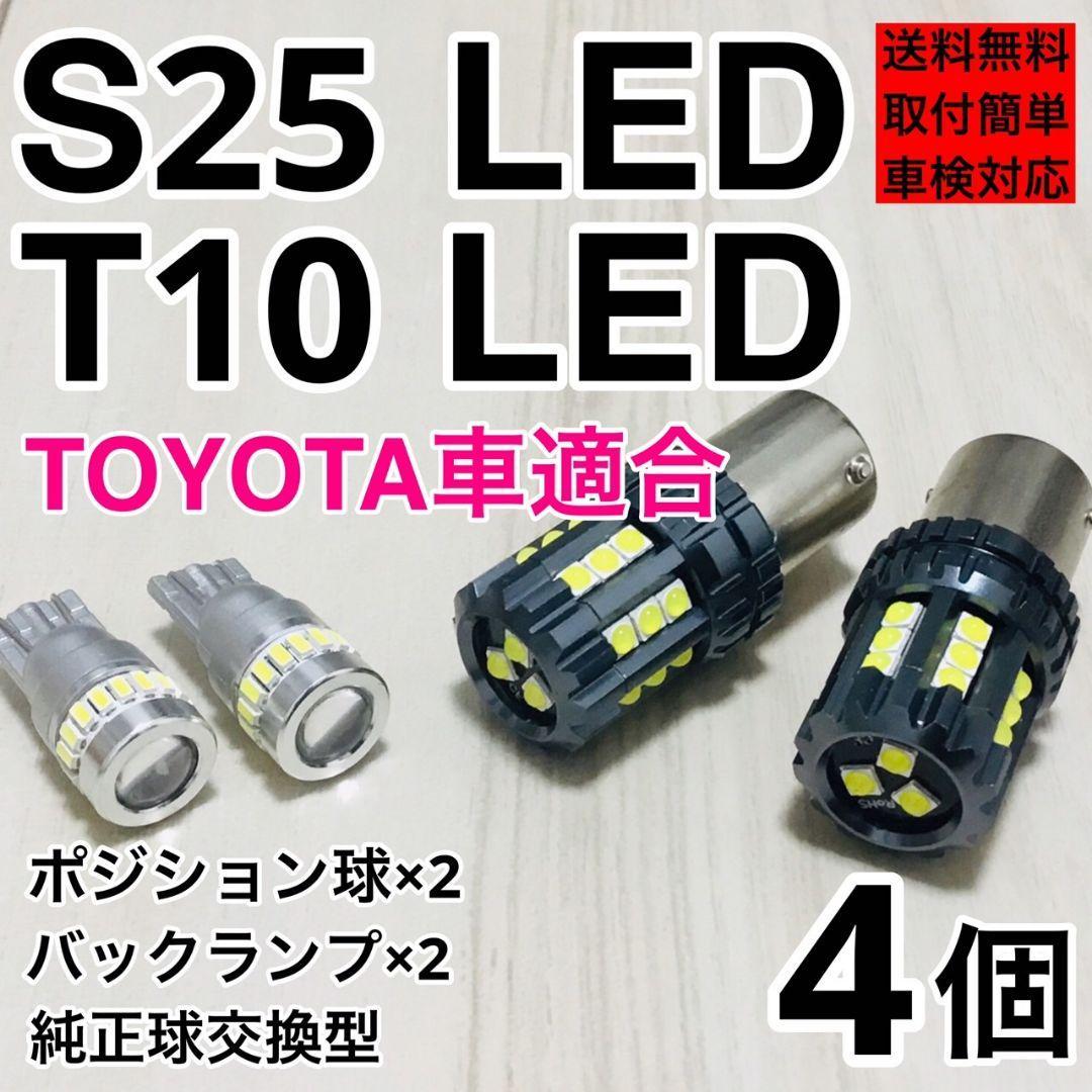 超明るい T10 LED ポジション球2個 S25 シングル バックラン2個 爆光 汎用セット ポン付け 純正球交換用バルブ ホワイト 4個セット トヨタ拍卖