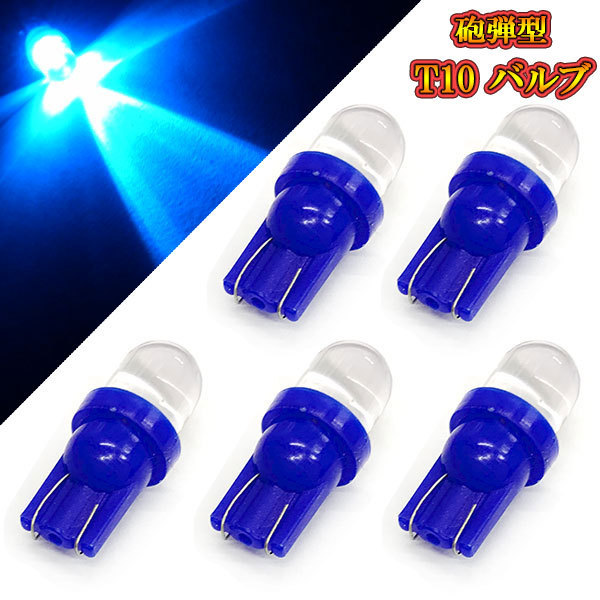 T10 バルブ LED ウェッジ球 砲弾型 ポジション球 インテリアなど 【 5個 】ブルー発光 送料無料拍卖