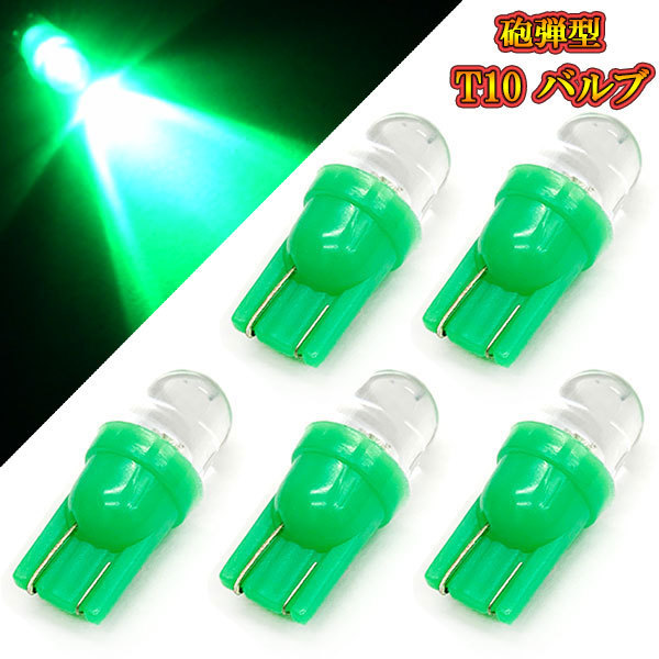 T10 バルブ LED ウェッジ球 砲弾型 ポジション球 インテリアなど 【 5個 】グリーン発光 送料無料拍卖