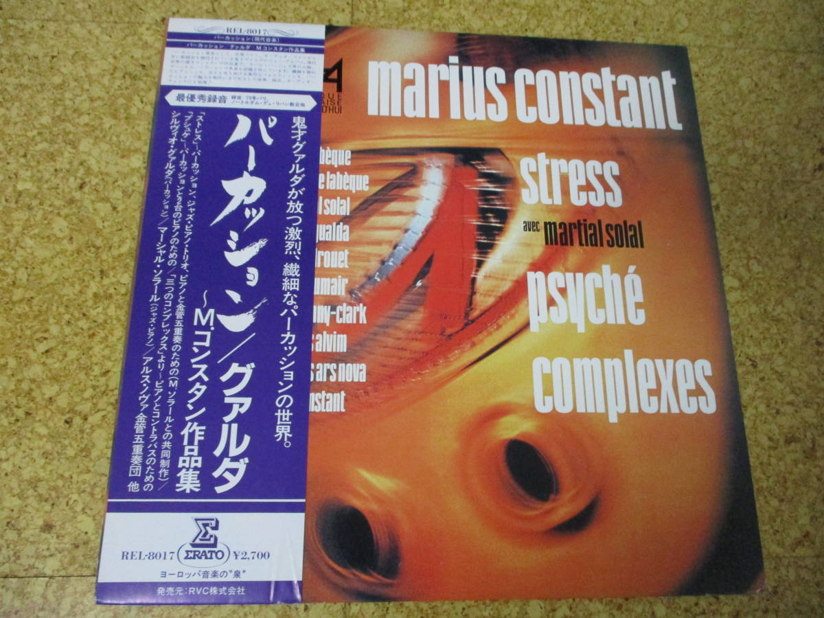 ◎Marius Constant - Martial Solal - Sylvio Gualda グァルダ★Stress, Psyche, Complexes/日本LP盤☆帯拍卖