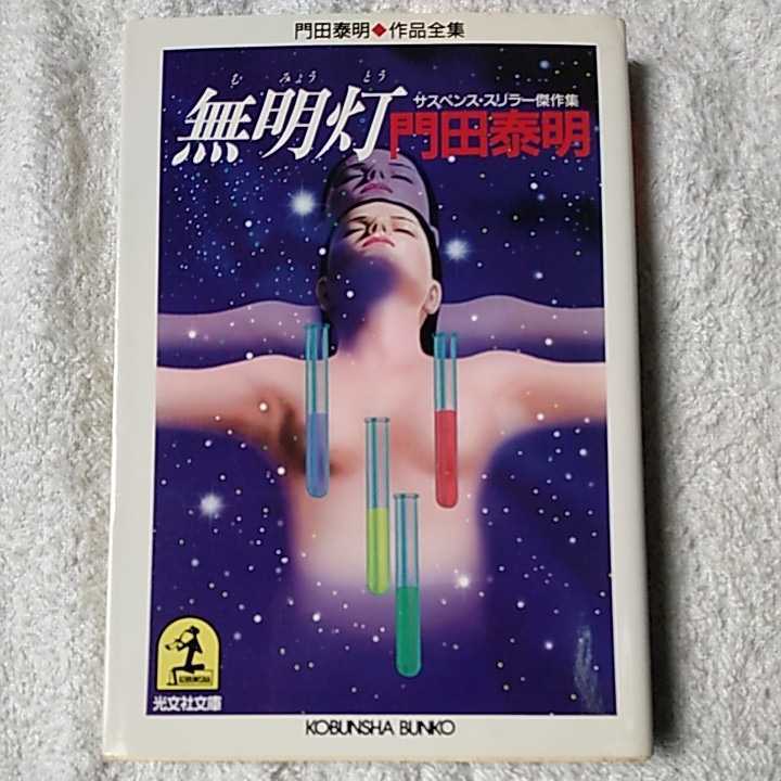 無明灯 門田泰明作品全集 (光文社文庫) 門田 泰明 9784334723897拍卖