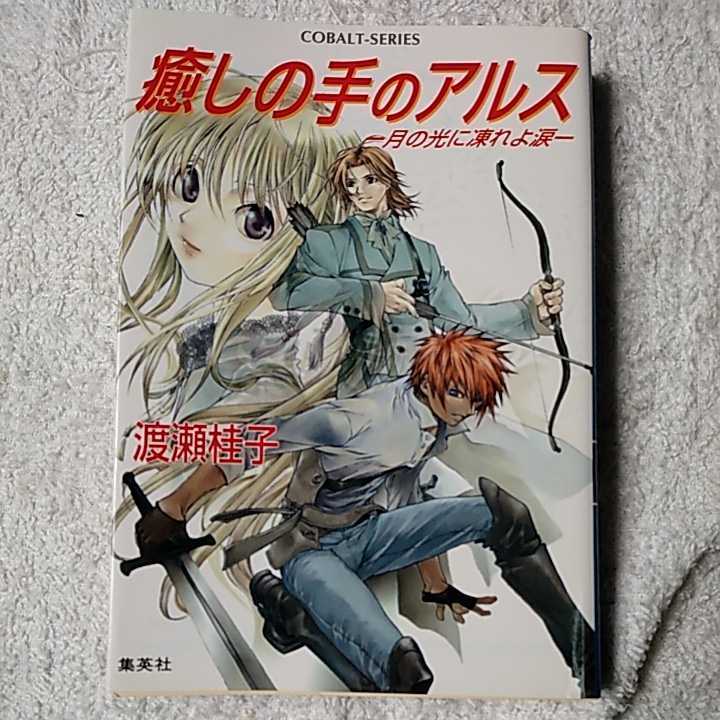 癒しの手のアルス 月の光に凍れよ涙 (コバルト文庫) 渡瀬 桂子 KIRIN 9784086004688拍卖
