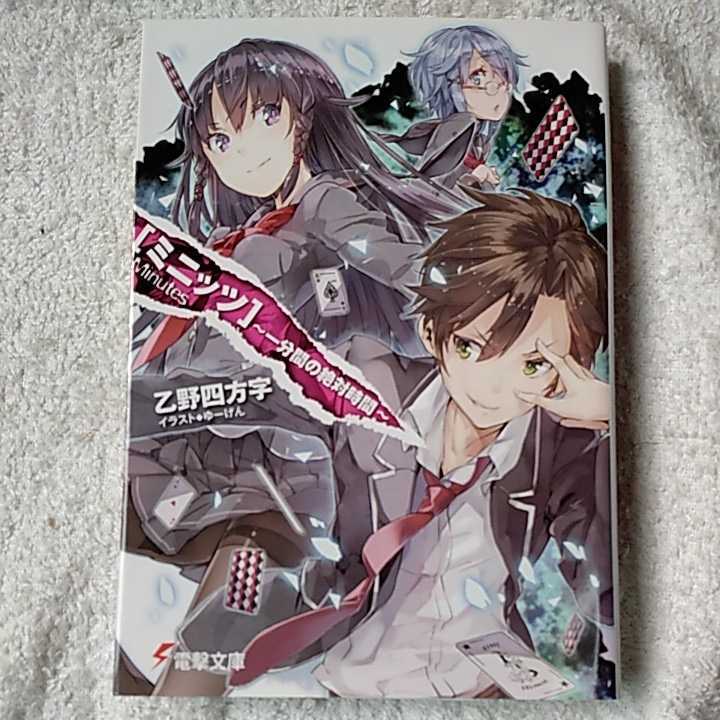 ミニッツ ~一分間の絶対時間~ (電撃文庫) 乙野 四方字 ゆーげん 9784048865234拍卖