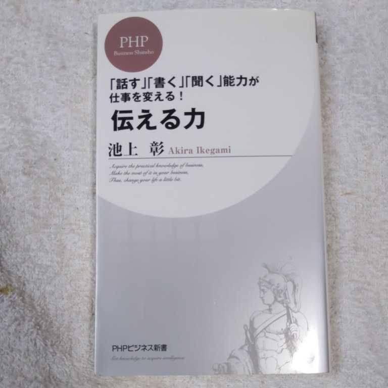 伝える力 (PHPビジネス新書) 池上 彰 9784569690810拍卖