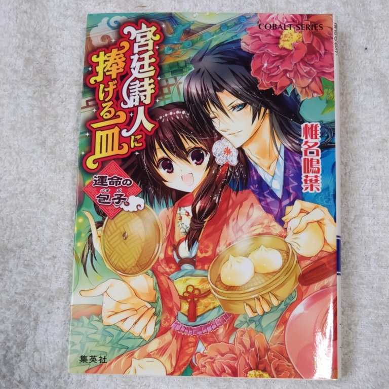 宮廷詩人に捧げる一皿 運命の包子 (コバルト文庫) 椎名 鳴葉 八幡 絢 9784086015547拍卖