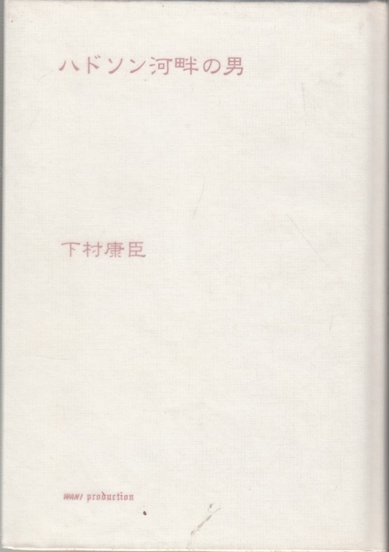 ハドソン河畔の男 下村康臣 ワニ・プロダクション拍卖