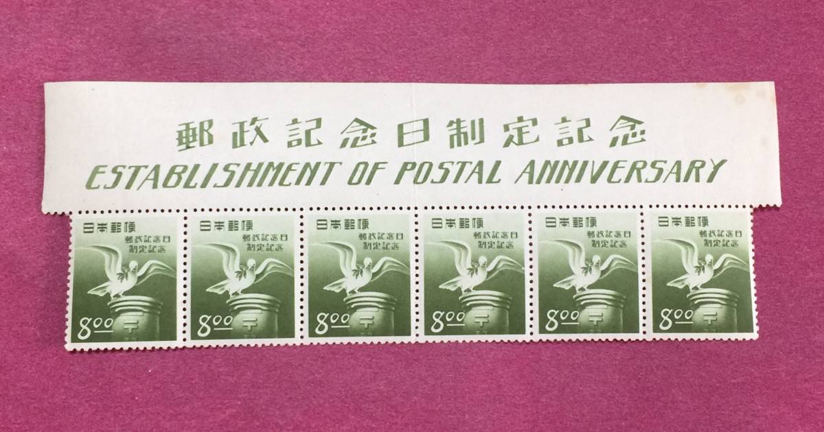 表題付 郵政記念日制定 1950年 6連 ブロック 未使用品拍卖