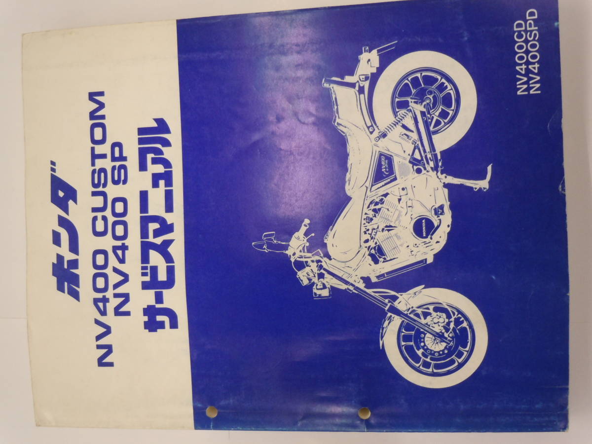 ホンダ NV400CUSTOM/NV400SP サービスマニュアル拍卖