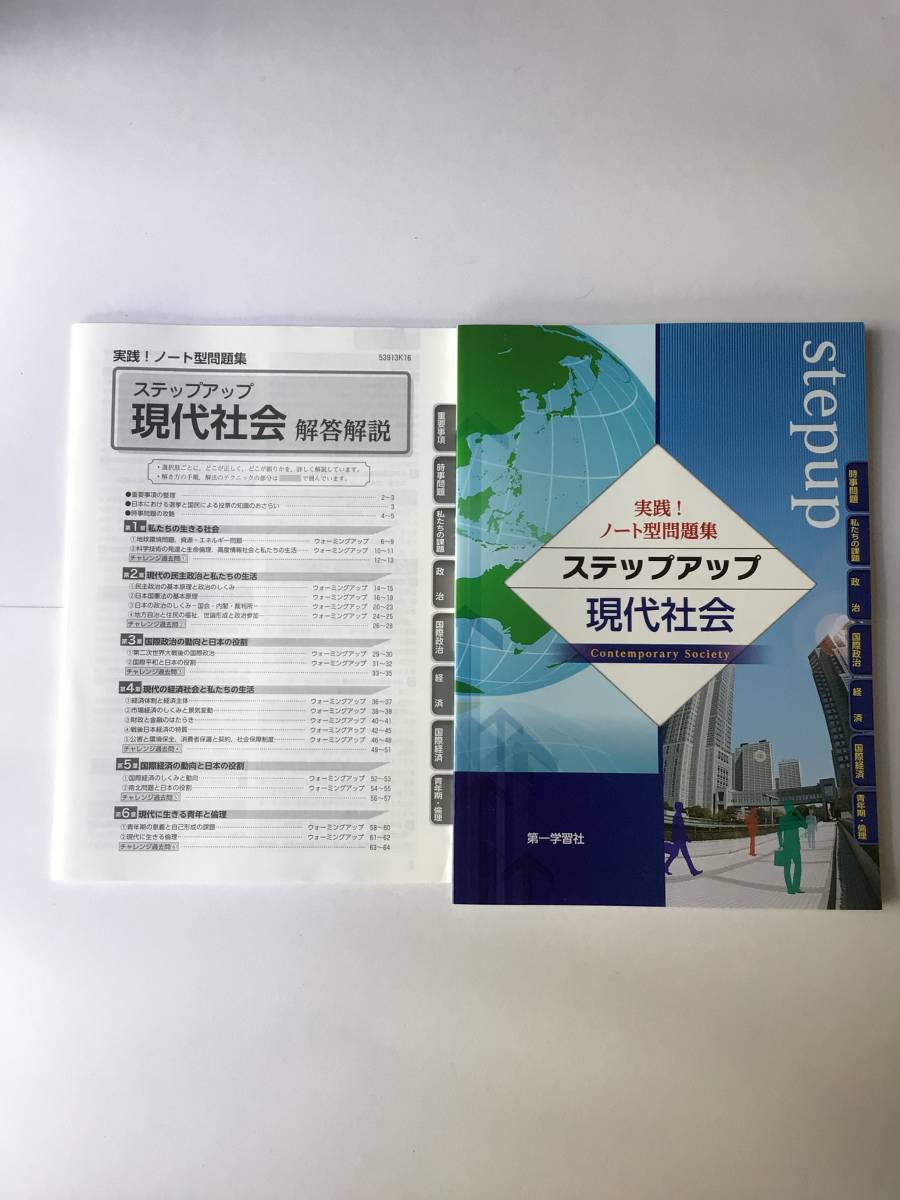 実践!ノート型問題集 ステップアップ現代社会 第一学習社 別冊解答編付き 2022年発行拍卖