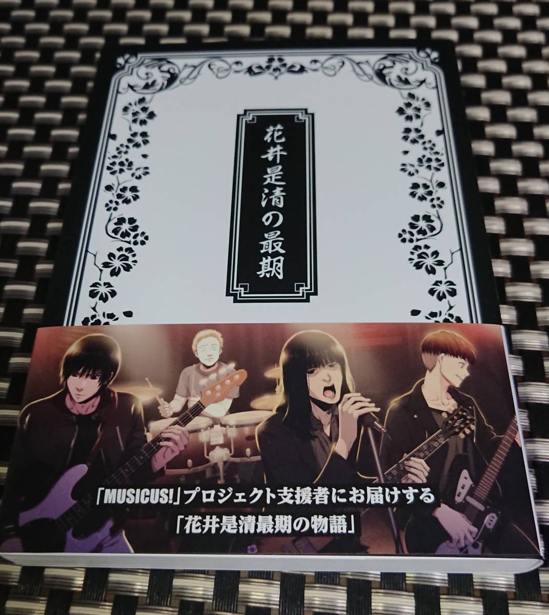 【未使用・非売品】花井是清の最期 MUSICUS! 瀬戸口廉也 唐辺 葉介 CARNIVAL SWAN SONG キラ☆キラ クラウドファンディング クラファン拍卖