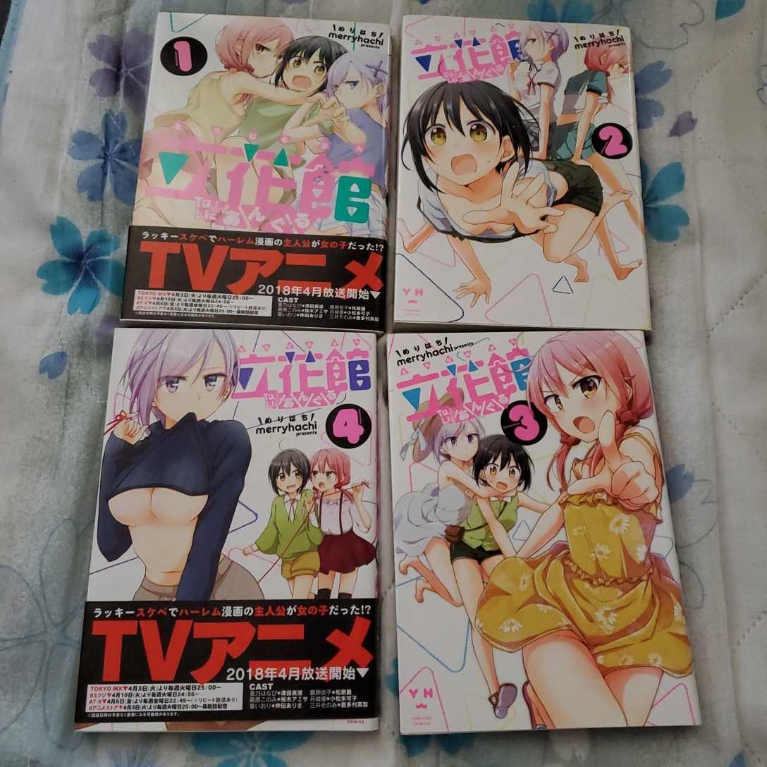 立花館ToLieあんぐる 1~9巻 一迅社拍卖