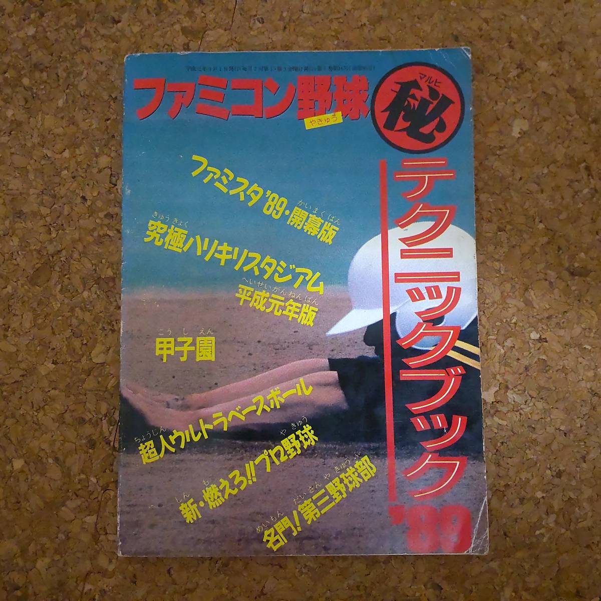 肆|ファミリーコンピュータマガジン No.16 特別付録 ファミコン野球マル秘テクニックブック '89 拍卖