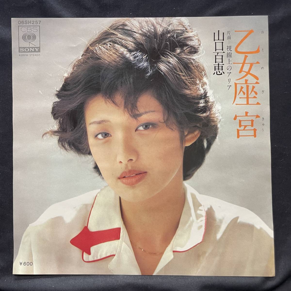 山口百恵 乙女座宮 国内盤 EP盤 シングル盤 45’s中古品です拍卖