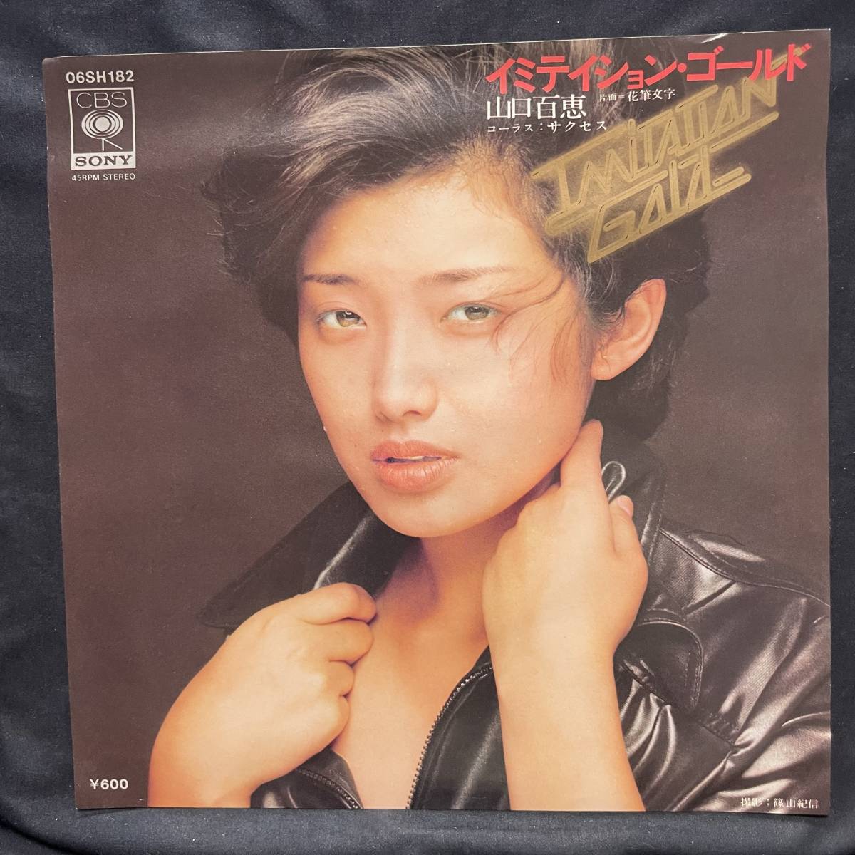 山口百恵 イミテーションゴールド 国内盤 EP盤 シングル盤 45’s中古品です拍卖