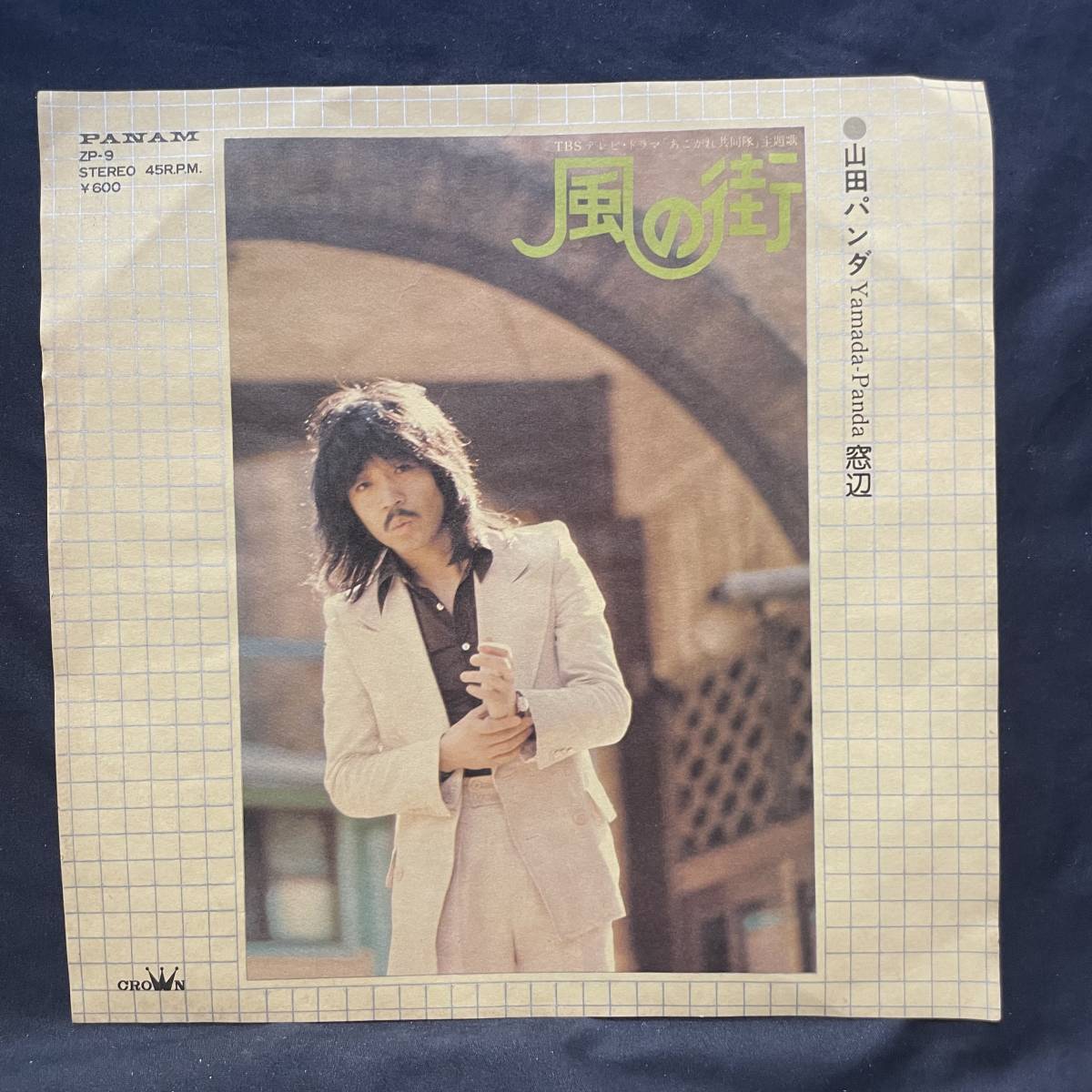 山田パンダ 風の街 国内盤 EP盤 シングル盤 45’s中古品です拍卖