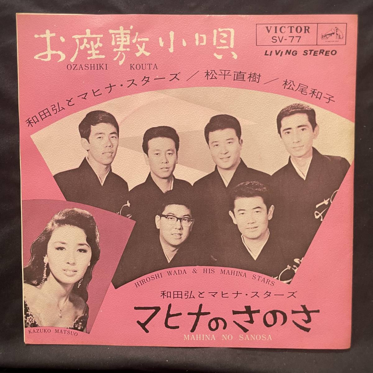 マヒナスターズ お座敷小唄 マヒナのさのさ 国内盤 EP盤 シングル盤 中古品拍卖