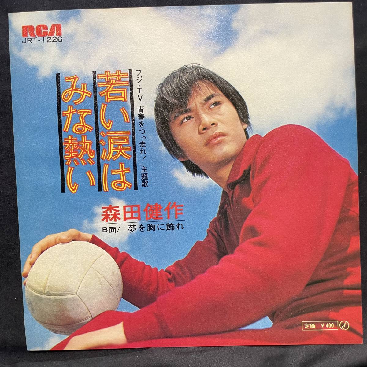 森田健作 若い涙はみな熱い 国内盤 EP盤 シングル盤 45’s中古品です拍卖