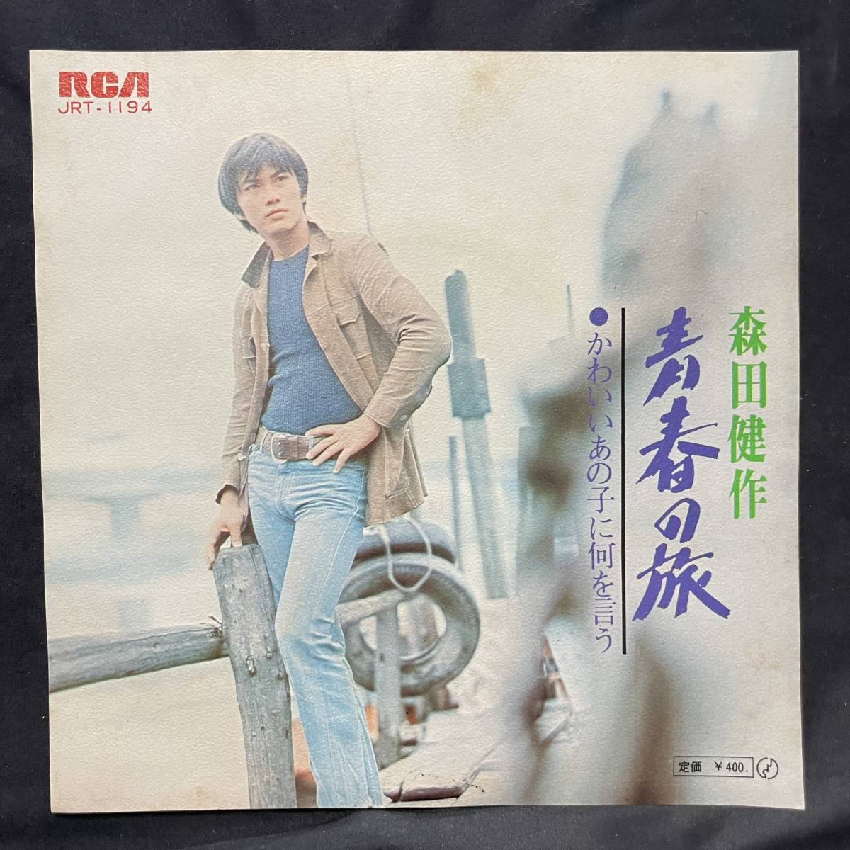 森田健作 青春の旅 国内盤 EP盤 シングル盤 45’s中古品です拍卖