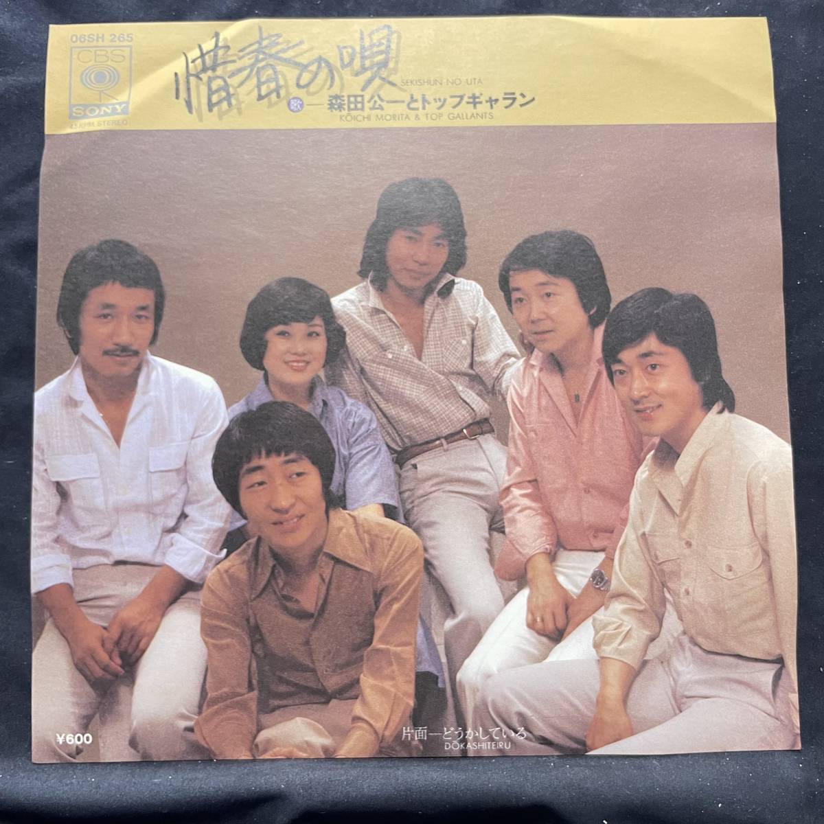 森田公一とトップギャラン 惜春の唄 国内盤 EP盤 シングル盤 45’s中古品です拍卖