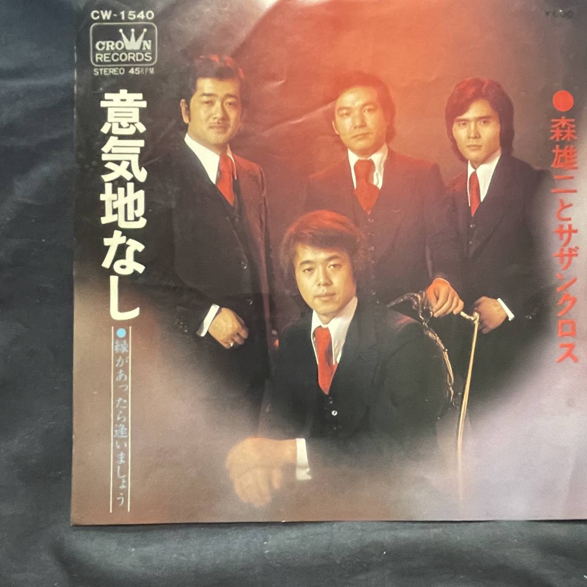 森雄二とサザンクロス 意気地なし 国内盤 EP盤 シングル盤 45’s中古品です拍卖