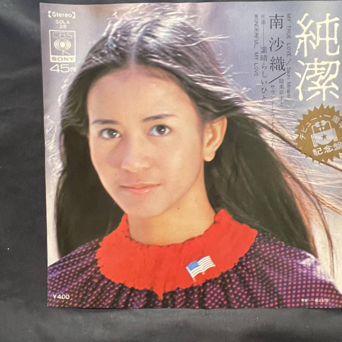 南沙織 純潔 国内盤 EP盤 シングル盤 45’s中古品です拍卖