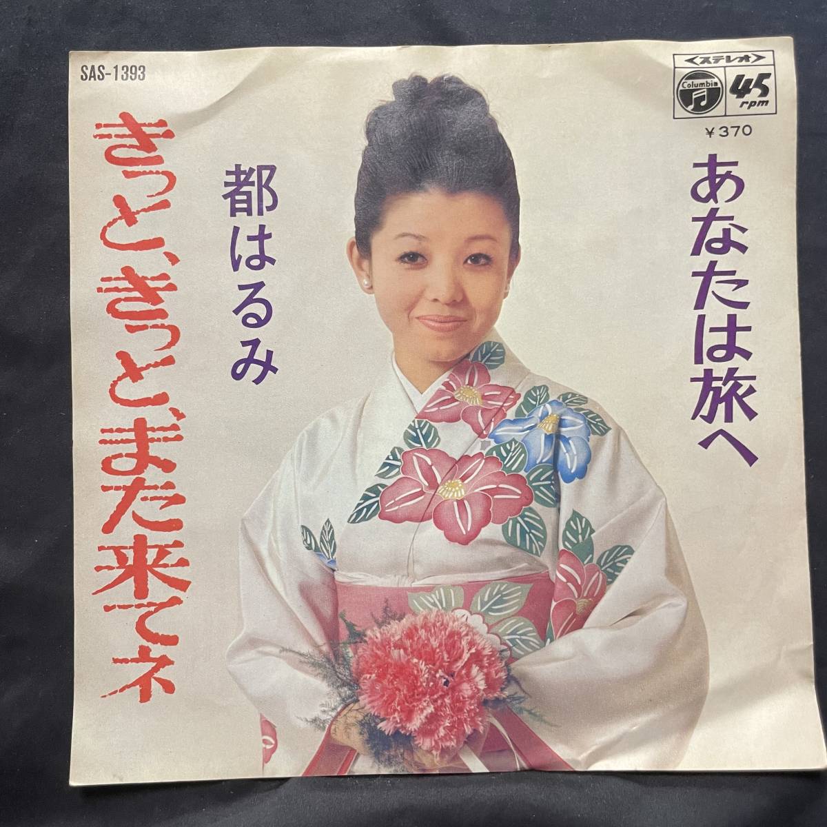 都はるみ きっときっとまた来てネ 国内盤 EP盤 シングル盤 45’s中古品です拍卖