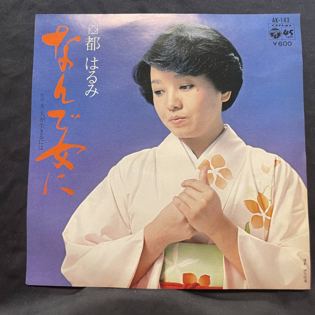 都はるみ なんで女に 国内盤 EP盤 シングル盤 45’s中古品です拍卖