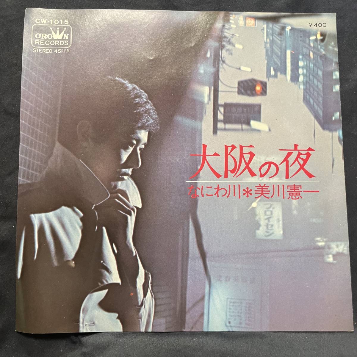 美川憲一 大阪の夜 国内盤 EP盤 シングル盤 45’s中古品です拍卖