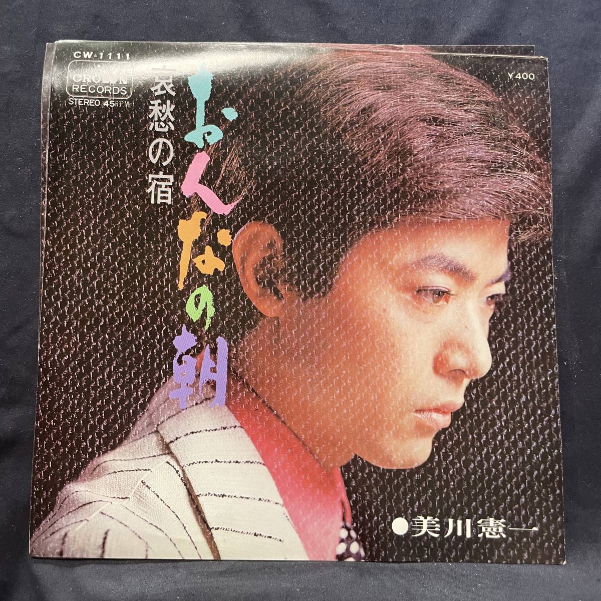美川憲一 おんなの朝 国内盤 EP盤 シングル盤 45’s中古品です拍卖