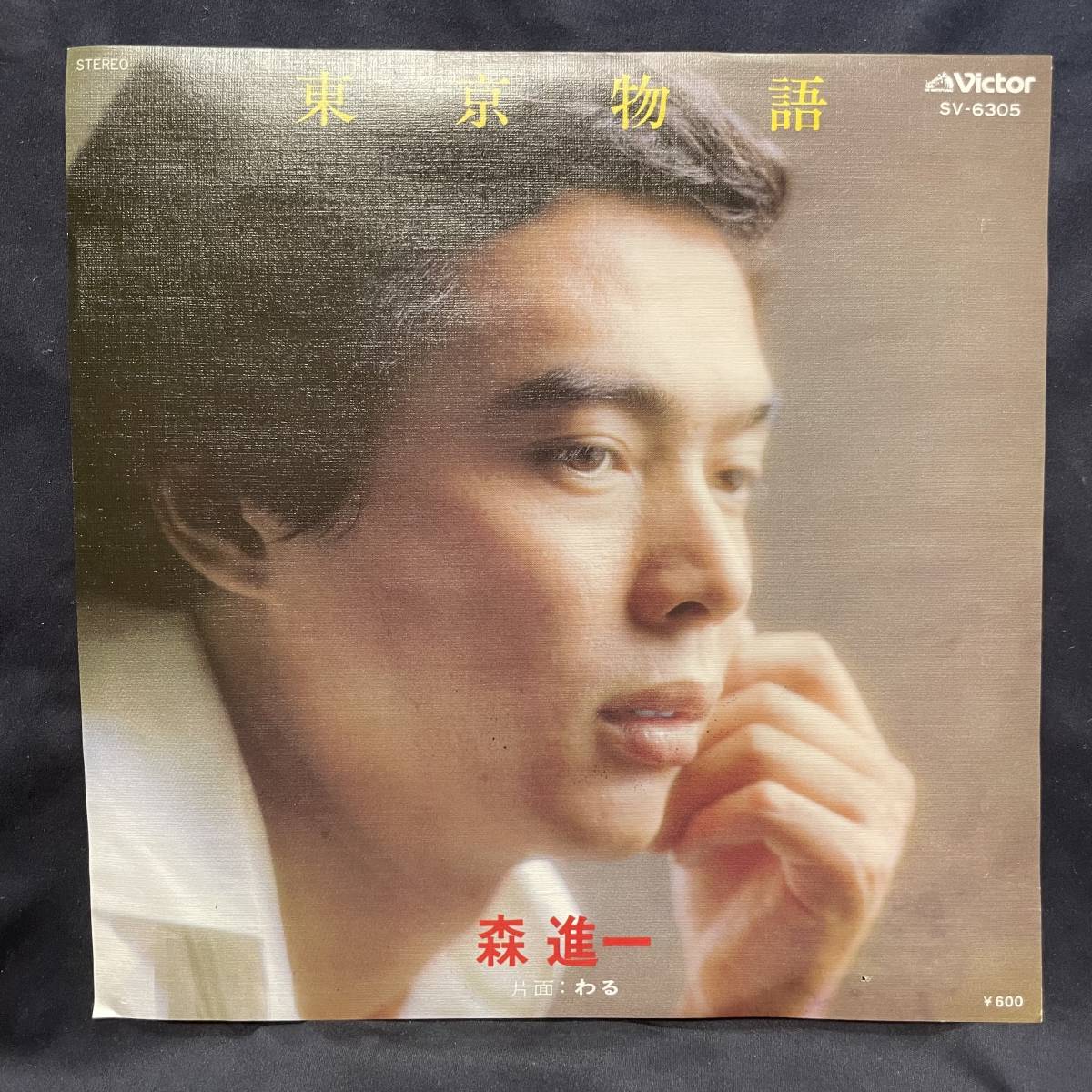 森進一 東京物語 国内盤 EP盤 シングル盤 45’s中古品です拍卖